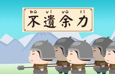 成语“不遗余力”有什么历史典故吗？“不遗余力”含义详解