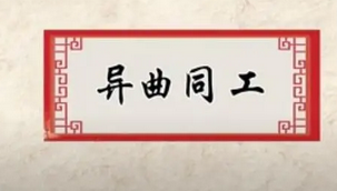 成语“同工异曲”有什么历史典故吗？“同工异曲”是什么意思呢？