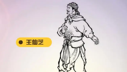 唐朝末年起义军领袖王仙芝简介：早年贩卖私盐，混迹江湖