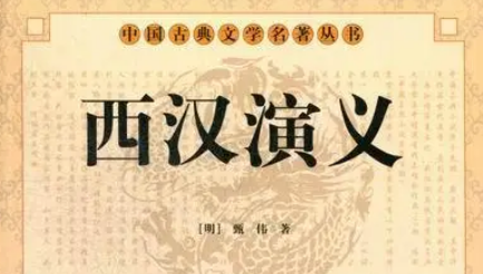 古典文学名著《西汉演义》第八十三回：霸王帐下别虞姬