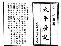 太平广记·卷七十七·方士·张景藏如何翻译？原文是什么内容？