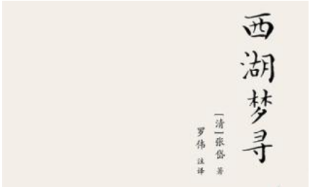 张岱散文作品集《西湖梦寻》：卷四&middot;西湖南路&middot;烟霞石屋 全文-趣历史网