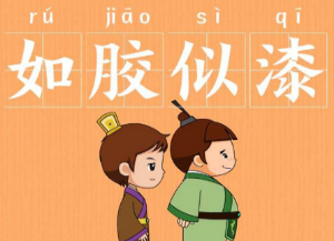 如何解释成语“如胶似漆”？背后有什么历史典故？