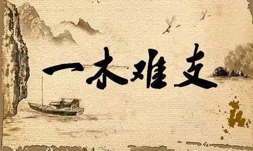 成语“一木难支”有什么历史典故吗？“一木难支”含义详解
