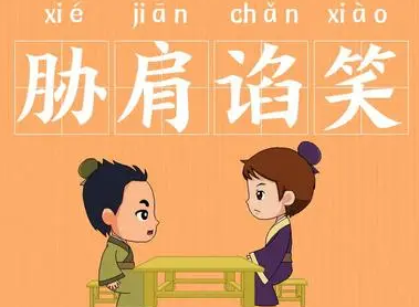 成语“胁肩谄笑”是什么意思？背后有什么历史故事？