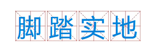 成语“脚踏实地”出自于哪里？是什么意思？
