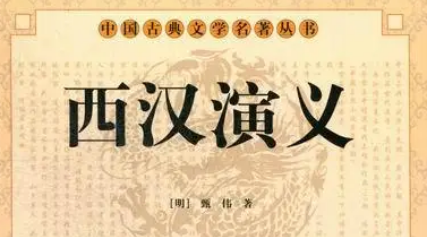 古典文学名著《西汉演义》第五十八回：用车战韩信胜楚