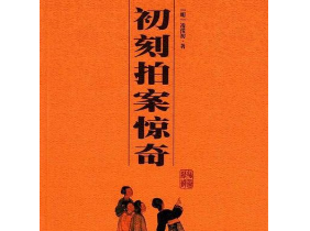 初刻拍案惊奇第二十六卷：夺风情村妇捐躯，假天语幕僚断狱