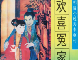 欢喜冤家第一回：花二娘巧智认情郎