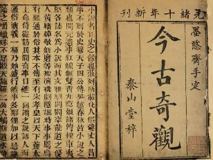 今古奇观第二卷：两县令竞义婚孤女