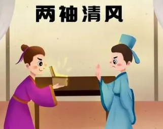 成语“两袖清风”是什么意思？出自于哪个典故？