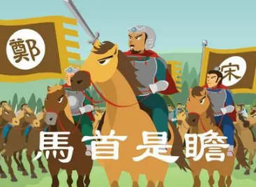成语“马首是瞻”是什么意思？出自于哪个典故？