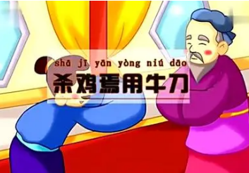 如何解释成语“杀鸡焉用牛刀”？背后有什么历史典故？
