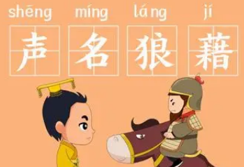 成语“声名狼藉”该如何解释？背后有什么历史典故？