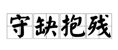 成语“抱残守缺”有什么历史典故吗？“抱残守缺”含义详解