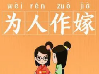 如何理解成语“为人作嫁”？有什么相关历史典故吗？