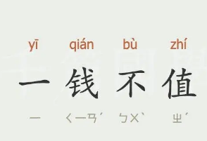 如何理解成语“一钱不值”？成语背后有何典故？