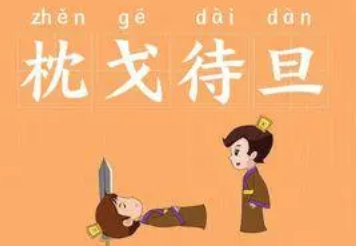 如何理解成语“枕戈待旦”？成语背后有何典故？