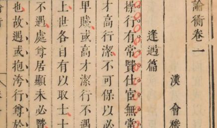 古典文学名著《论衡》：卷三&middot;奇怪篇 全文