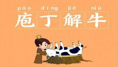 成语“庖丁解牛”是什么意思？“庖丁解牛”有什么典故？