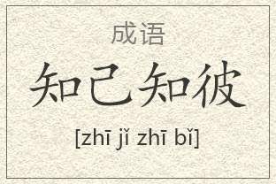 成语“知彼知己”有什么历史典故吗？“知彼知己”含义详解