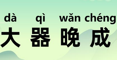 成语“大器晚成”有什么历史典故吗？“大器晚成”是什么意思呢？