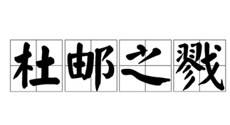 成语“杜邮之戮”是什么意思？有什么历史故事？