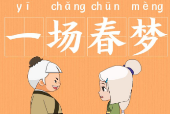 如何理解成语“一场春梦”？成语背后有何典故？
