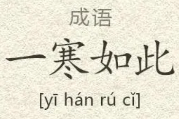 如何理解成语“一寒如此”？成语背后有何典故？