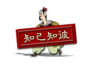 成语“知彼知己”背后有什么成语故事？该如何解释？