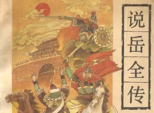 《说岳全传》有哪些主要人物？如何赏析？