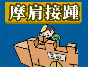 成语“摩肩接踵”是什么意思？出自于哪个典故？