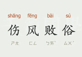 如何解释成语“伤风败俗”？背后有什么历史典故？