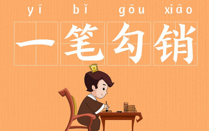 成语“一笔勾销”是什么意思？“一笔勾销”有什么典故？