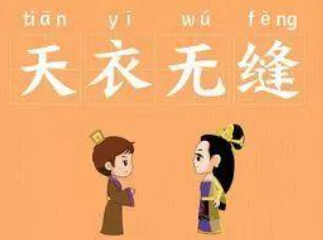 成语“天衣无缝”背后有何历史典故？该如何理解？