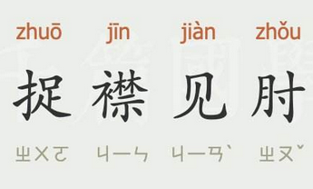 成语“捉襟见肘”有什么历史典故吗？“捉襟见肘”含义详解