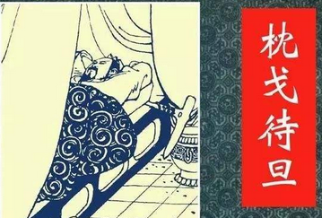 成语“枕戈待旦”有什么历史典故吗？“枕戈待旦”含义详解