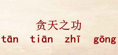 成语“贪天之功”是什么意思？“贪天之功”出自于哪里？