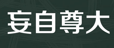成语“妄自尊大”出自于哪里？“妄自尊大”是什么意思？