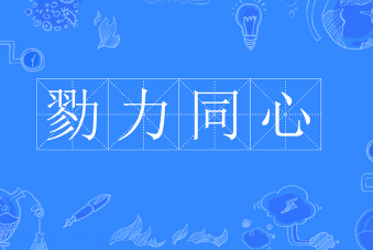 成语“戮力同心”有什么历史典故吗？“戮力同心”含义详解