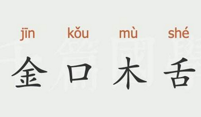 成语“金口木舌”有什么历史典故吗？“金口木舌”是什么意思呢？