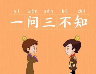 如何理解成语“一问三不知？成语背后有何典故？