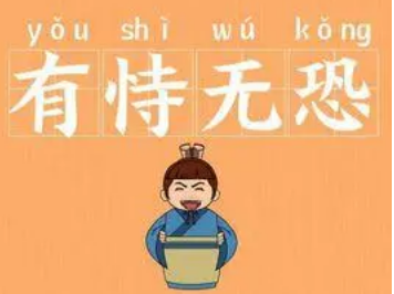 如何理解成语“有恃无恐”？成语背后有何典故？
