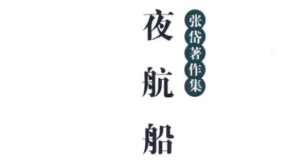 古典文学名著《夜航船》：九流部&middot;葬 全文