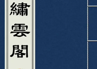 清代《绣云阁》第一百五回讲了哪些故事？-趣历史网