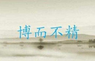 成语“博而不精”是什么意思？“博而不精”出自于哪里？