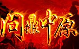 成语“问鼎中原”的历史典故是什么？“问鼎中原”是什么意思？
