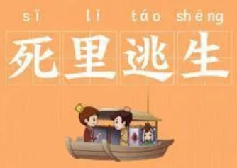 如何理解成语“死里逃生”？背后有何历史典故？