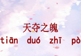 成语“天夺之魄”背后有何历史典故？该如何理解？