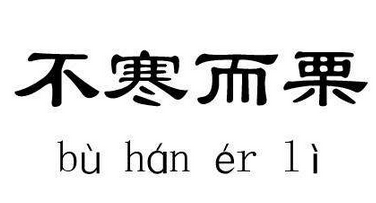 成语“不寒而栗”有什么历史典故吗？“不寒而栗”含义详解